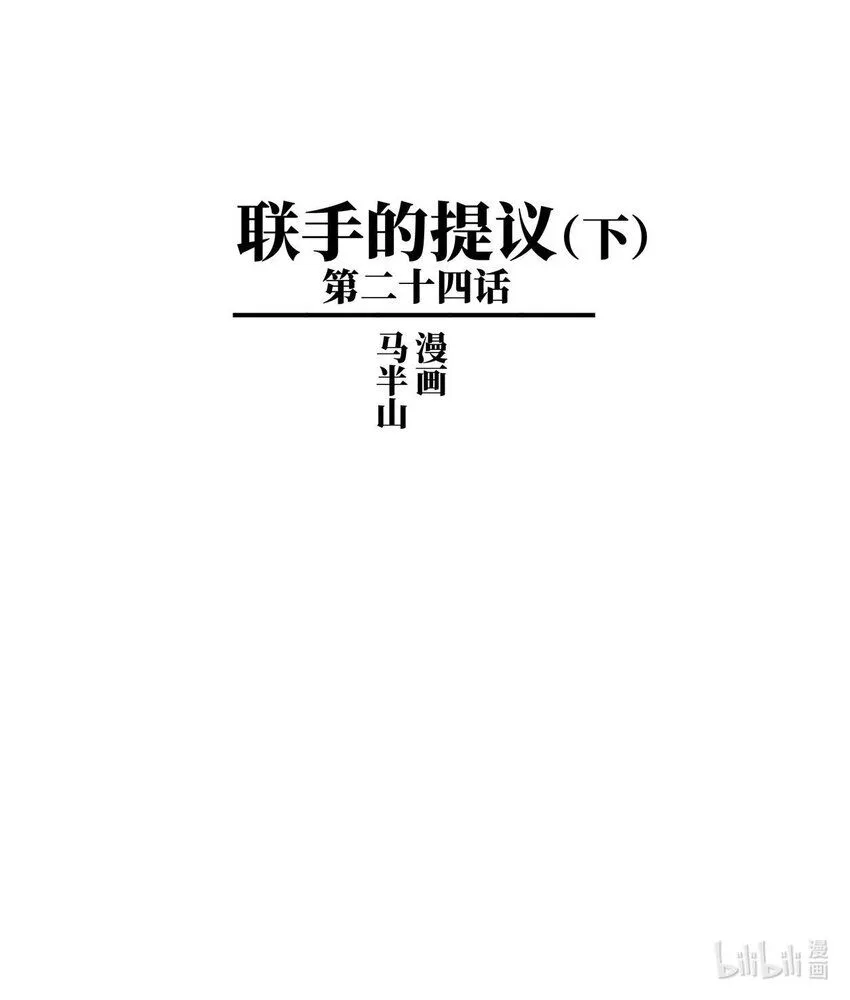 烈土千瞳主题漫画,二十四话 联手的提议（下）1图