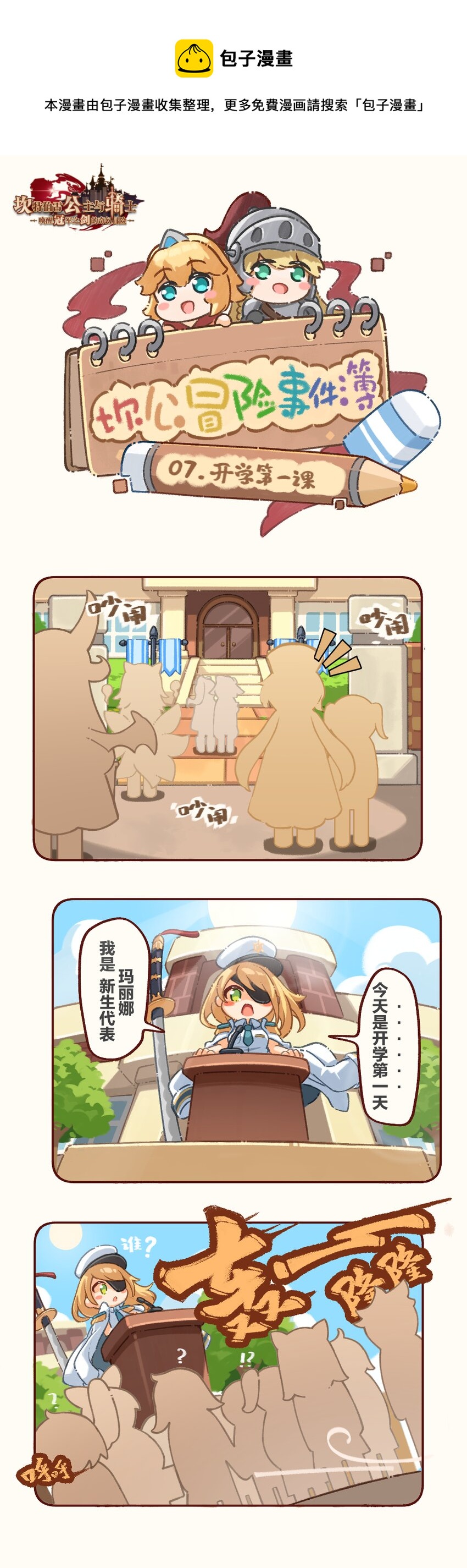 坎公冒险事件簿漫画,07 开学第一课1图