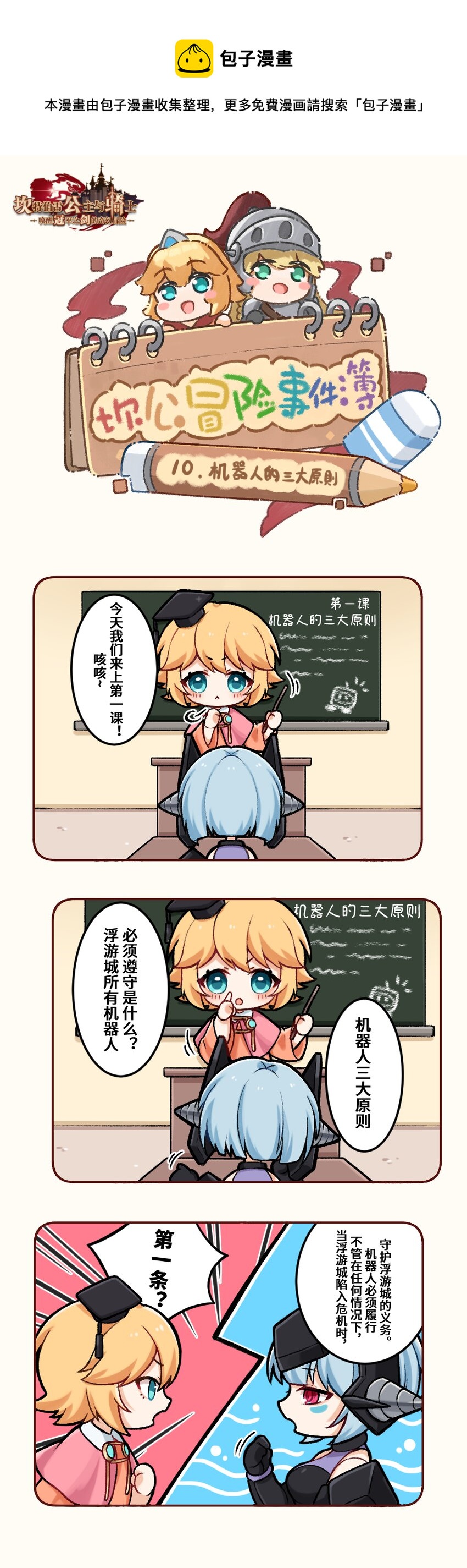 坎公冒险事件簿漫画,10 机器人的三大原则1图