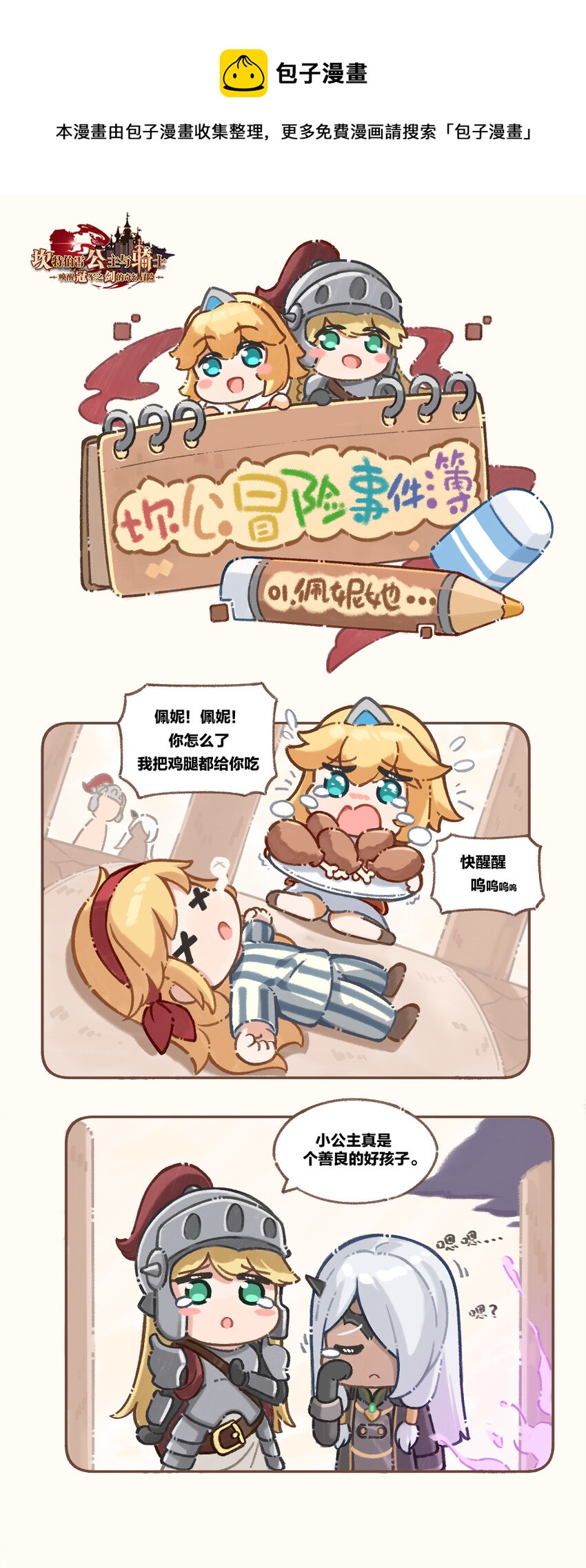 坎公冒险事件簿漫画,01 佩妮她…1图