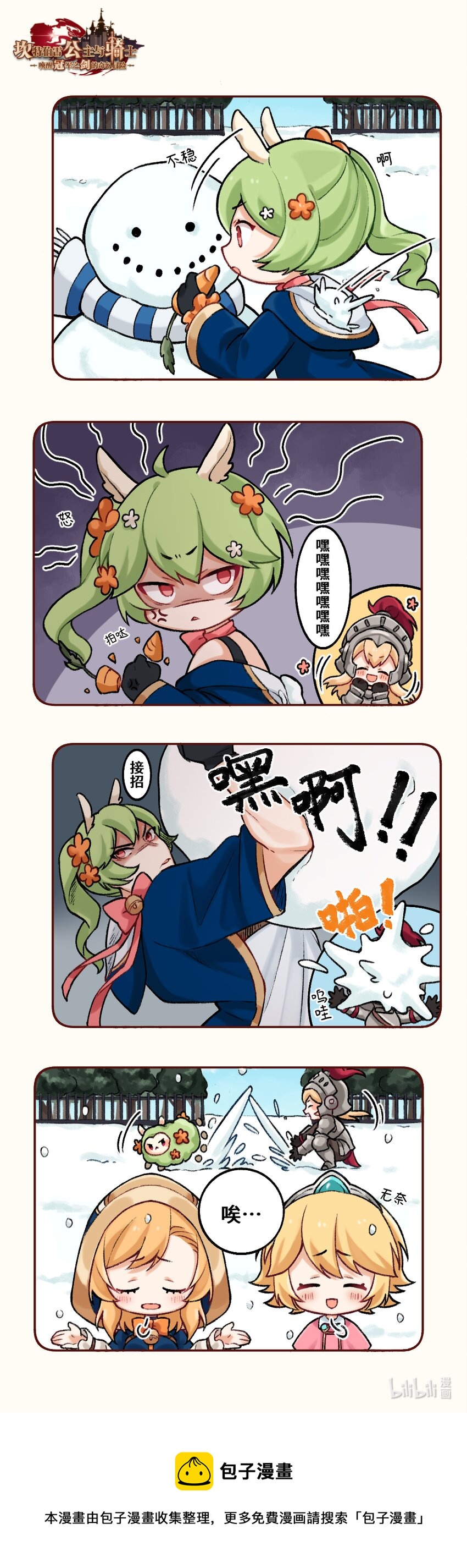 坎公冒险事件簿漫画,08 一起打雪仗吗？2图