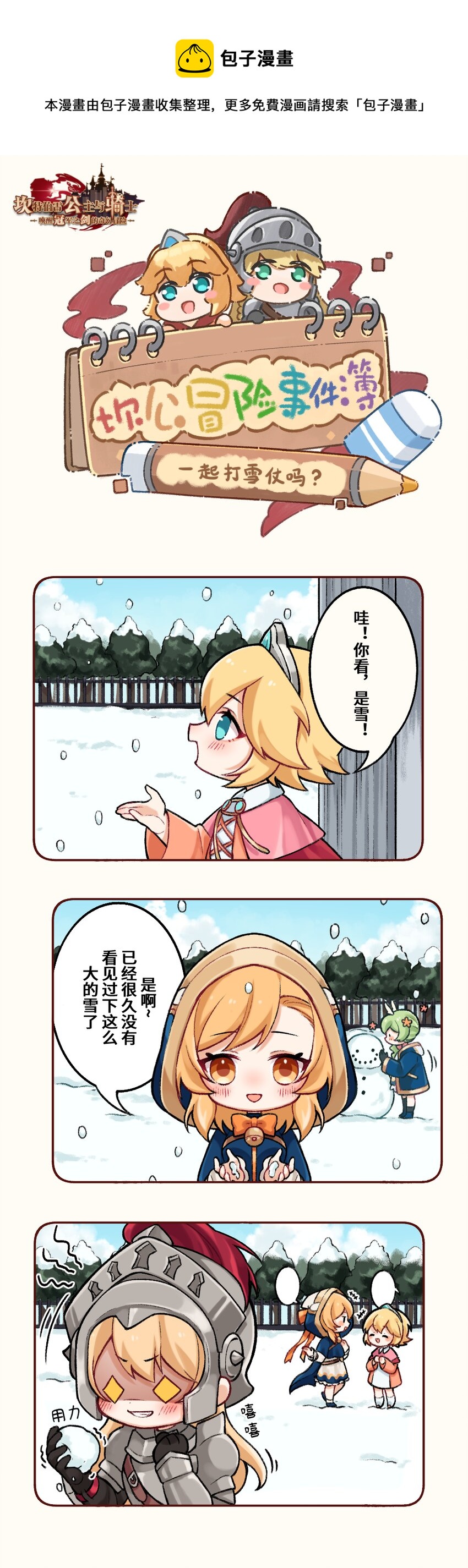 坎公冒险事件簿漫画,08 一起打雪仗吗？1图