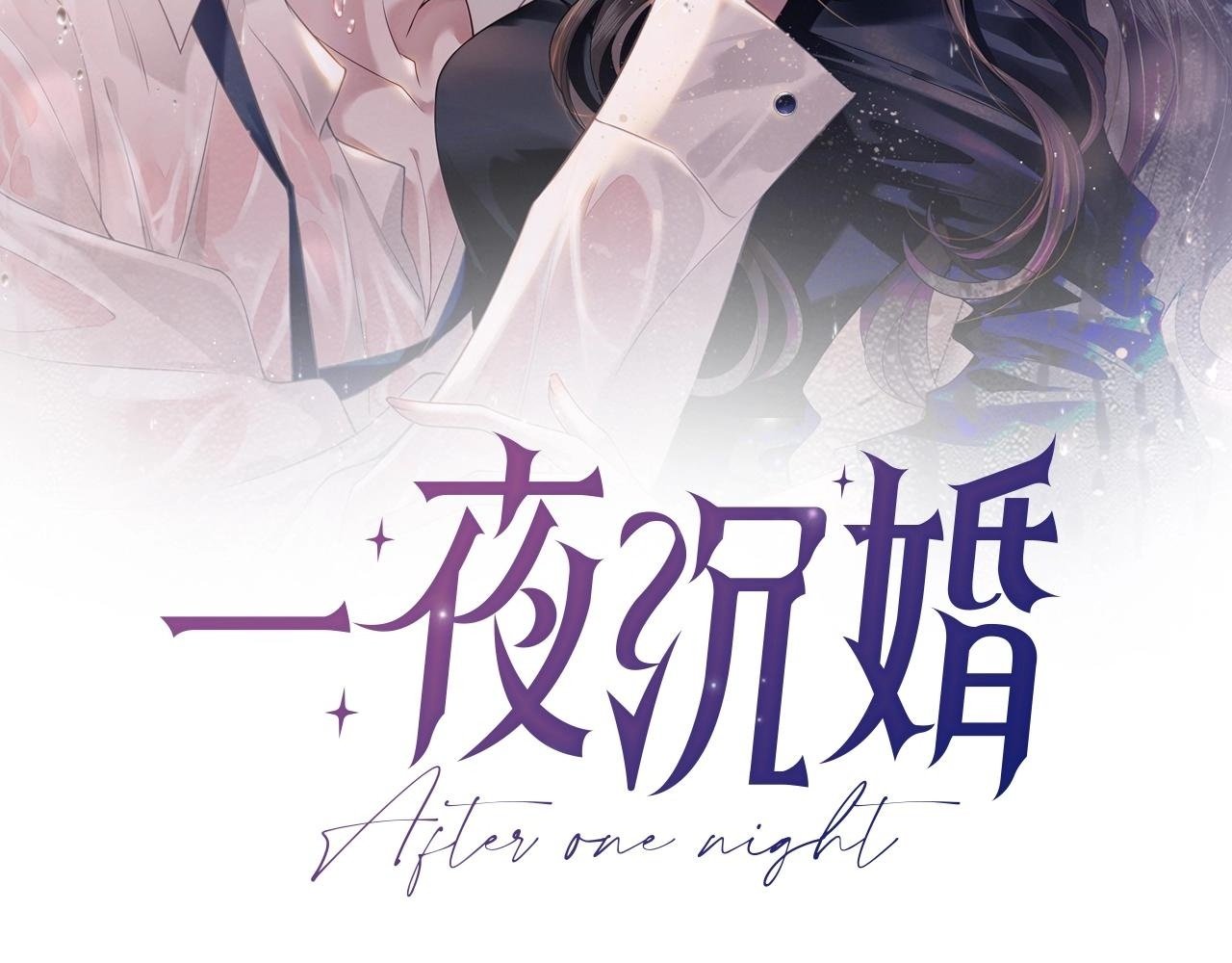 一夜沉婚漫画,第2话 顾念怀孕？2图