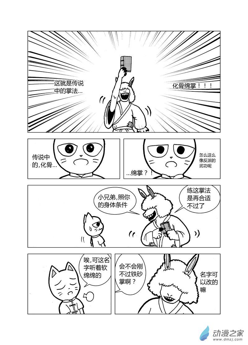 喵来自江湖漫画,第十六回1图