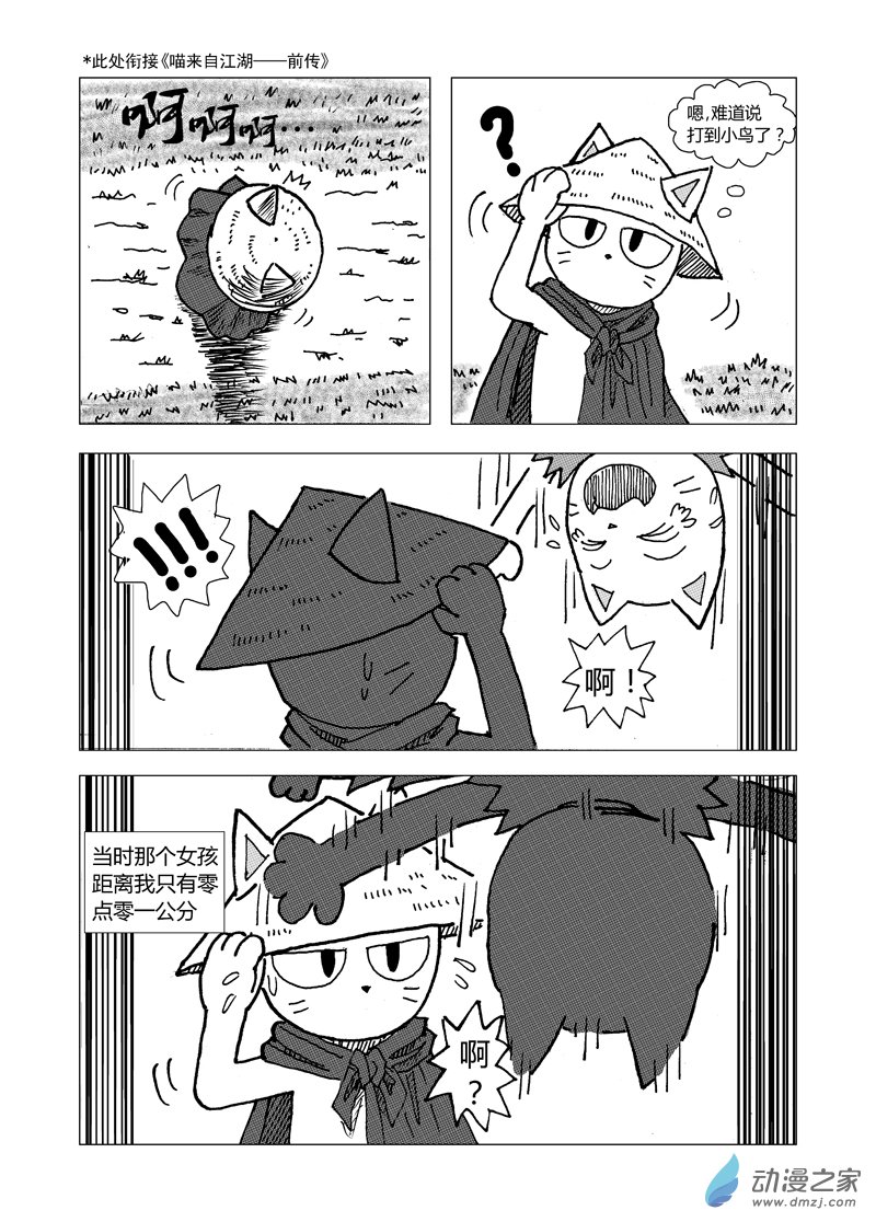 喵来自江湖漫画,第四回2图