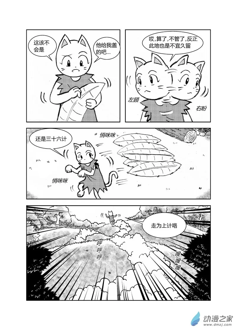 喵来自江湖漫画,第三十四回1图