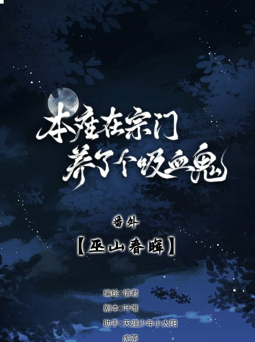 本座在宗门养了个吸血鬼漫画,番外 巫山春晖1图