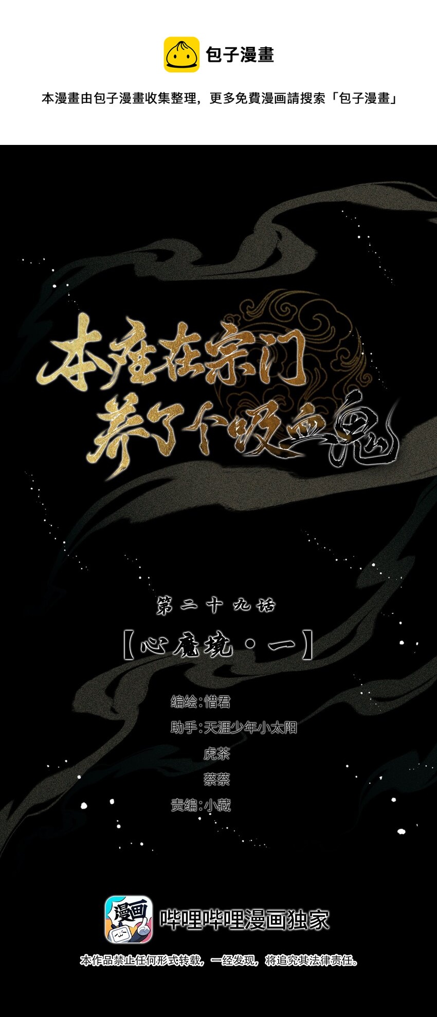 本座在宗门养了个吸血鬼漫画,029 心魔境·一1图