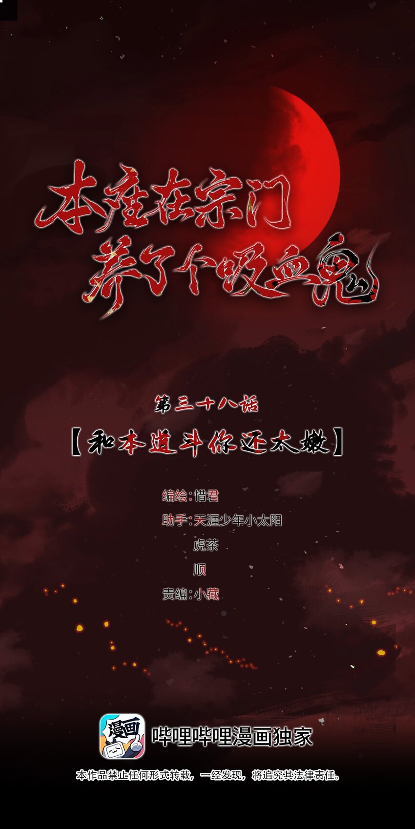 本座在宗门养了个吸血鬼漫画,038 和本座斗你还太嫩了1图