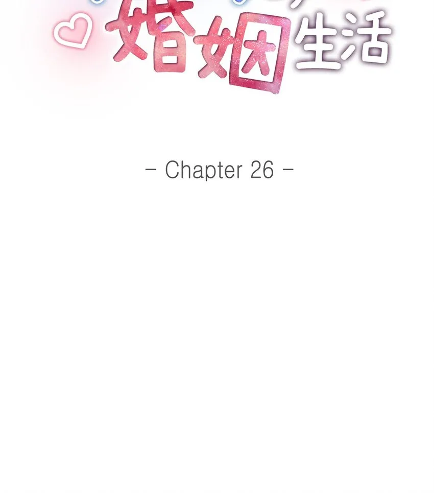 不亲切的婚姻生活漫画,第26话 你怕我这个好身体烂了2图