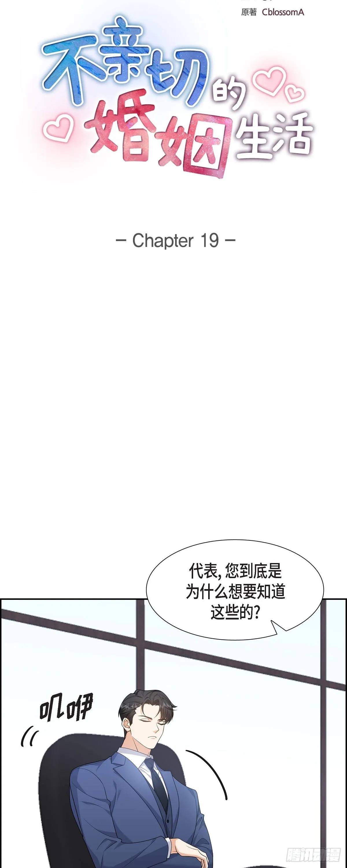 厌倦的婚姻生活漫画,第19话 假装不经意1图