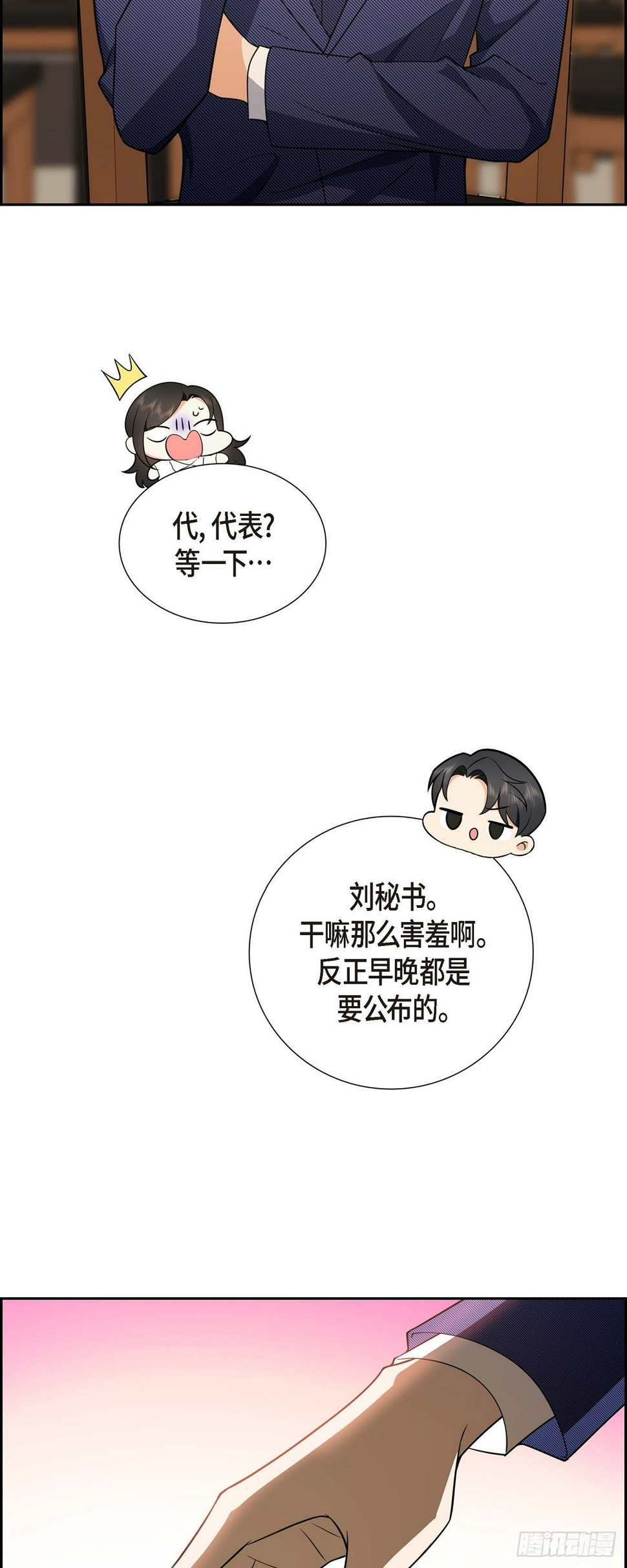 亲切但不亲近漫画,第6话 我和刘秘书要结婚了2图