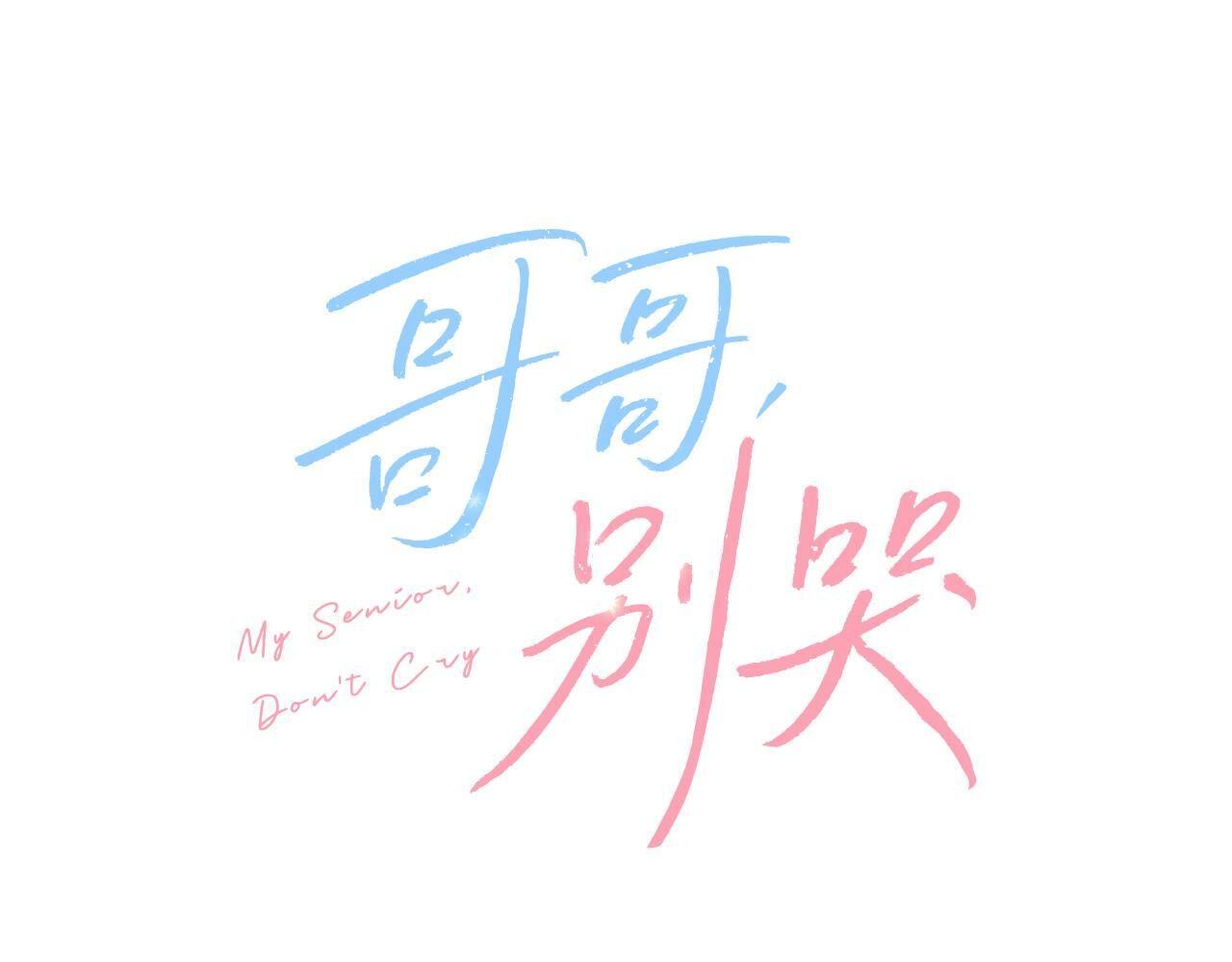 哥哥别闹了综艺免费观看漫画,第22话 甜蜜的借宿2图
