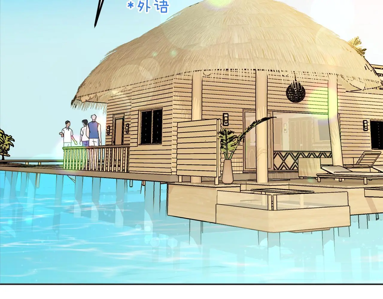 哥哥别走我也想在夜里拉拉你的手漫画,番外一 蜜月旅行2图