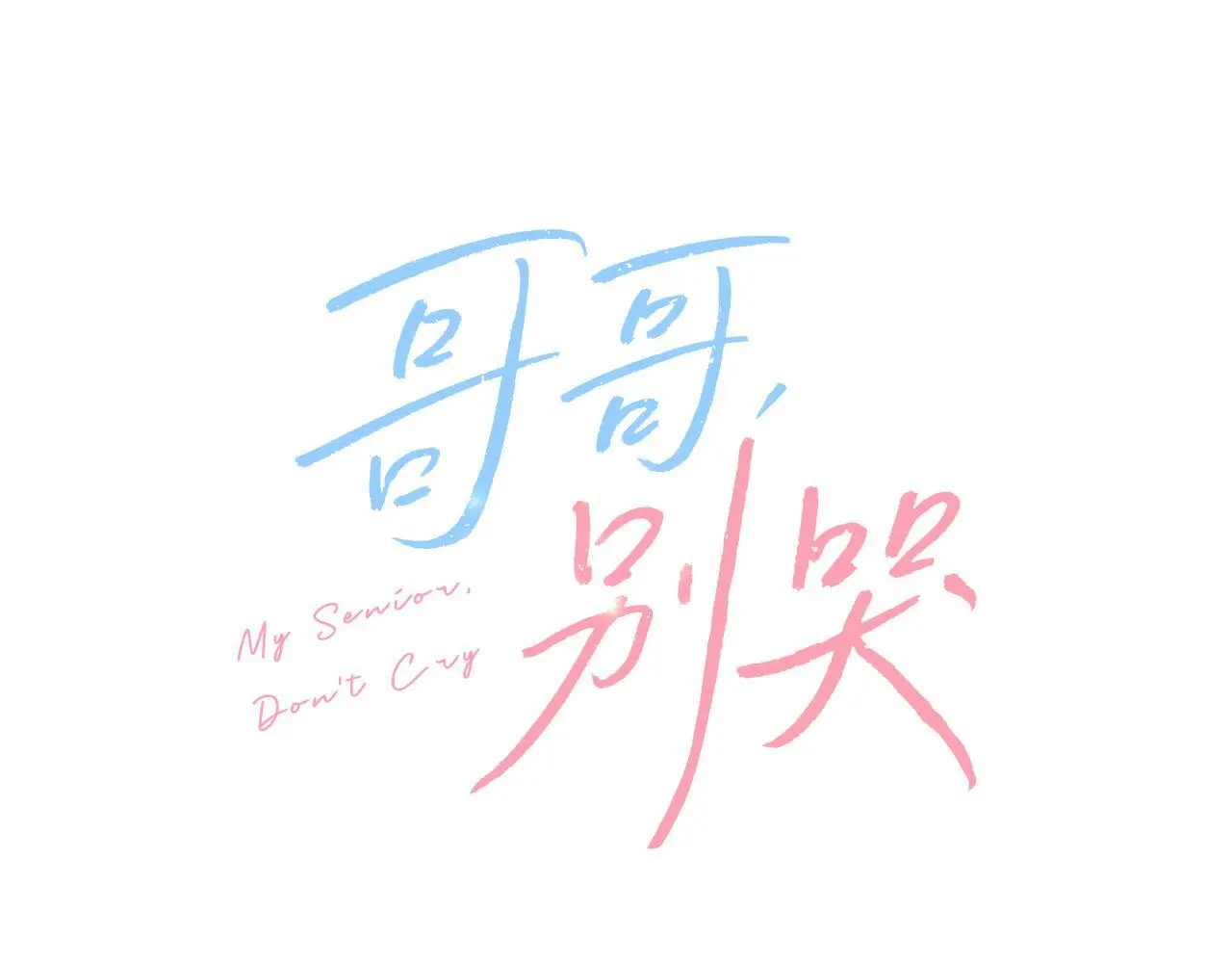 哥哥别走我也想在夜里拉拉你的手漫画,第41话 不愿你再孤单2图