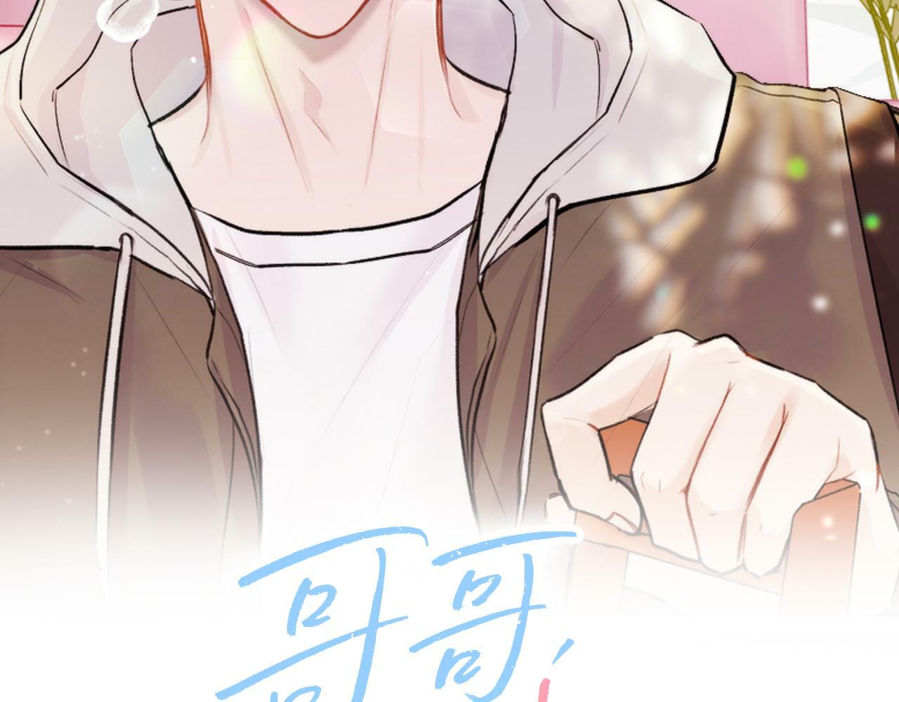 哥哥别走我也想在夜里拉拉你的手漫画,第3话 想太多2图