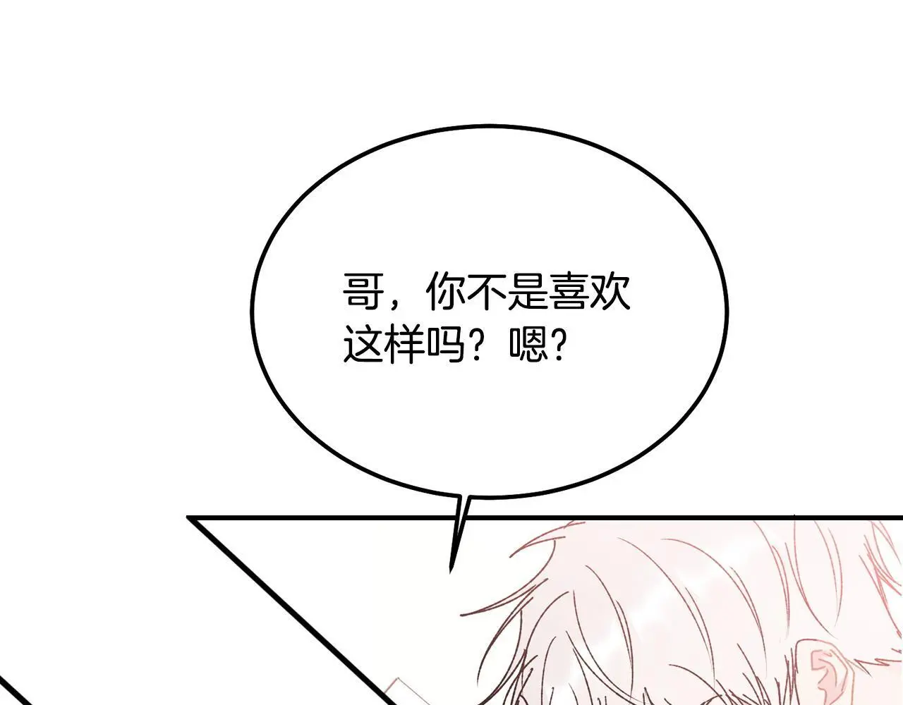 哥哥别走我也想在夜里拉拉你的手漫画,番外四 好事发生2图