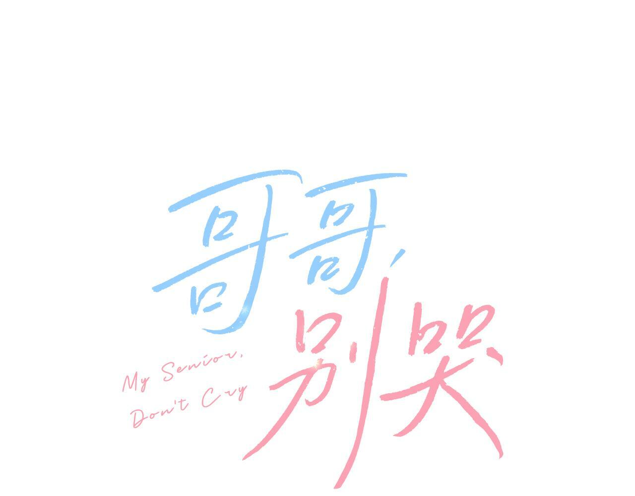 哥哥别走我也想在夜里拉拉你的手漫画,第29话 他有对象了1图