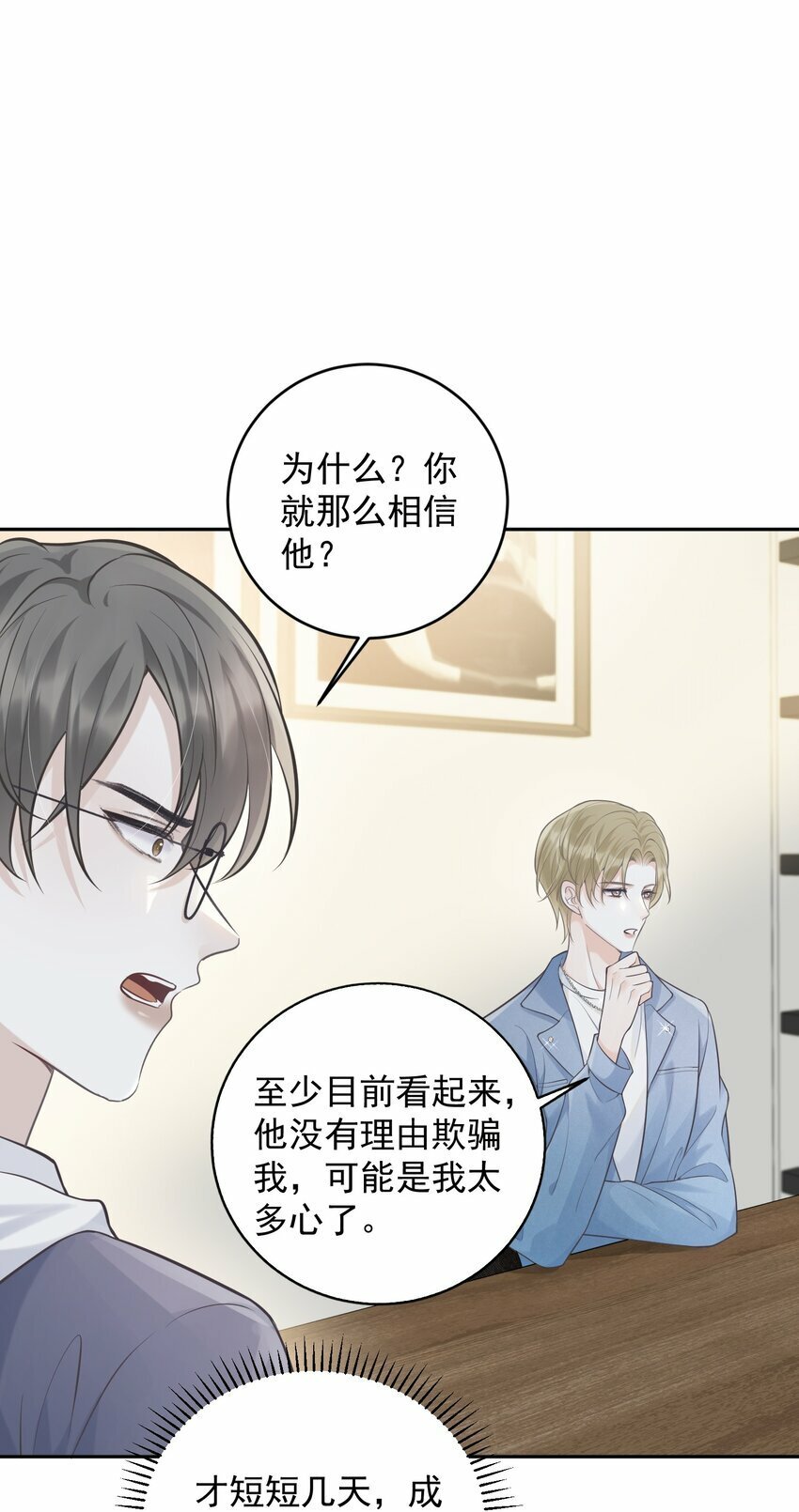 试探法则漫画,006 我的私心！2图