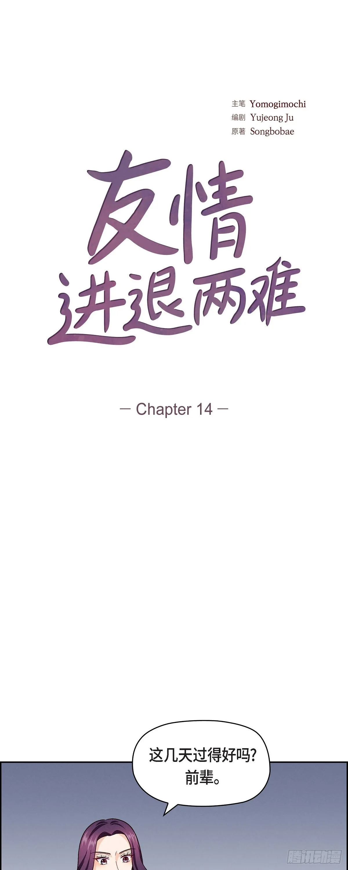 友情进退两难漫画,14 前辈还挺会玩游戏的啊1图