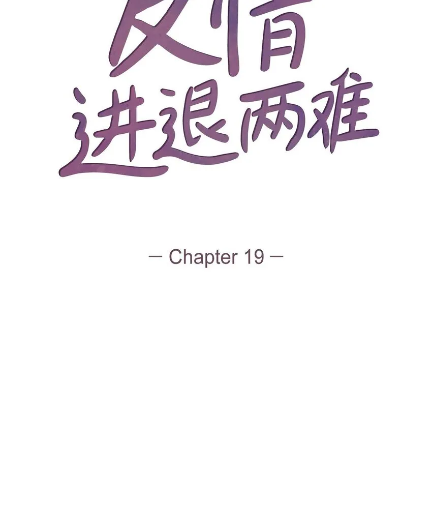 友情进退两难漫画,19 工作上我可不会妥协1图