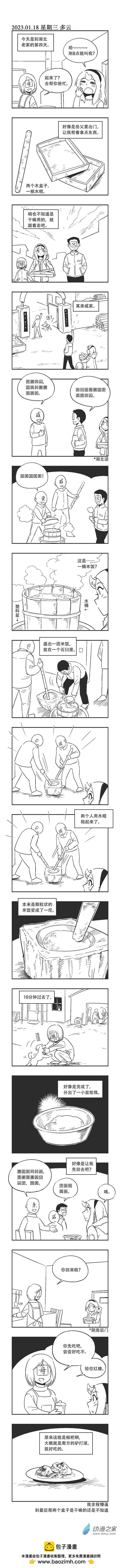 乌贼ichabod日更计划漫画,0192 做糍粑1图