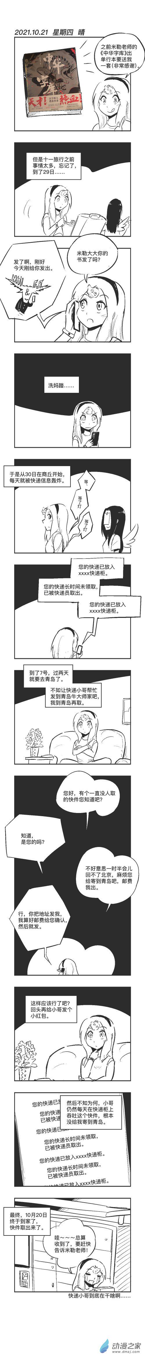 乌贼ichabod日更计划漫画,0121 一个快件1图