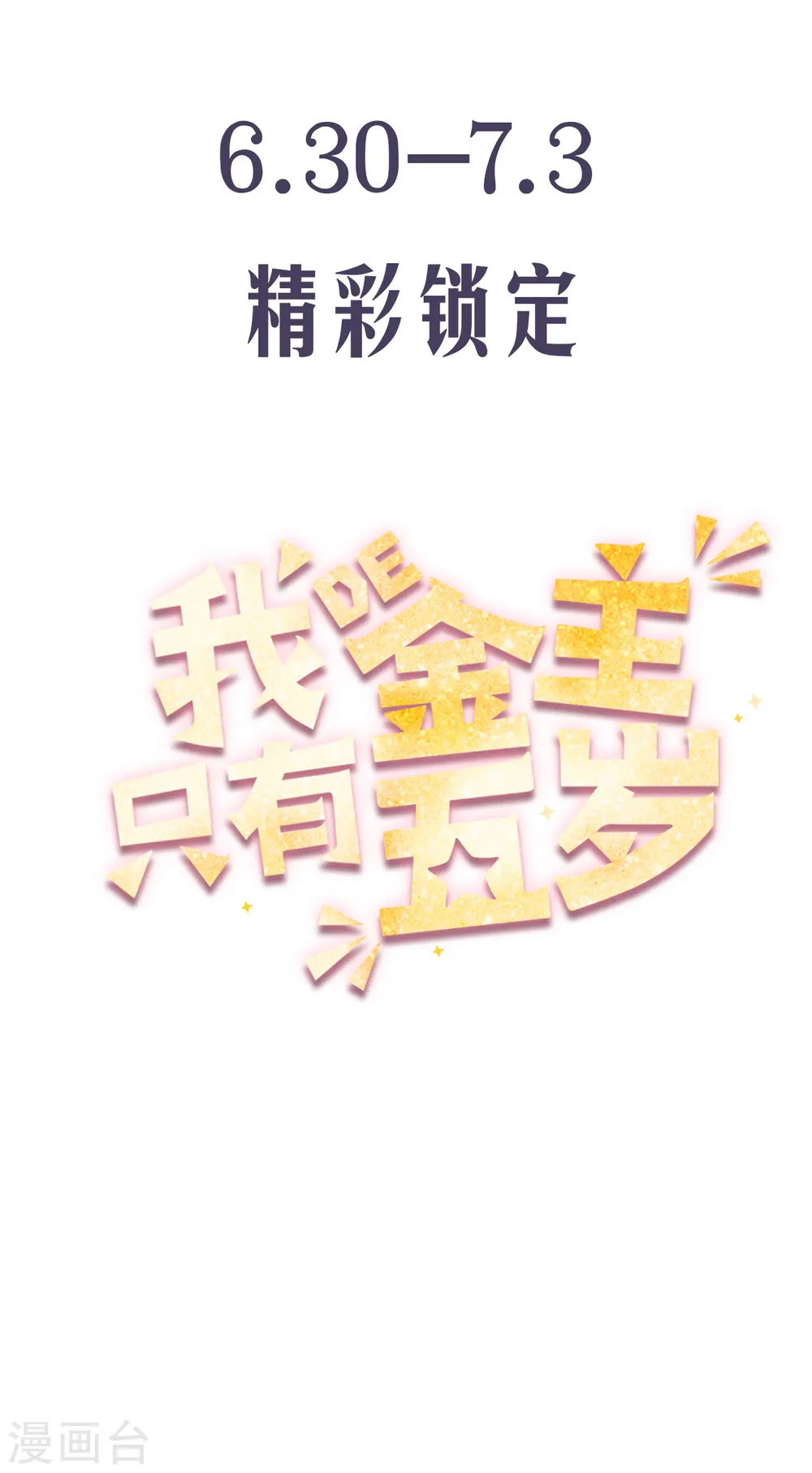 我的金主只有5岁漫画,预告1图
