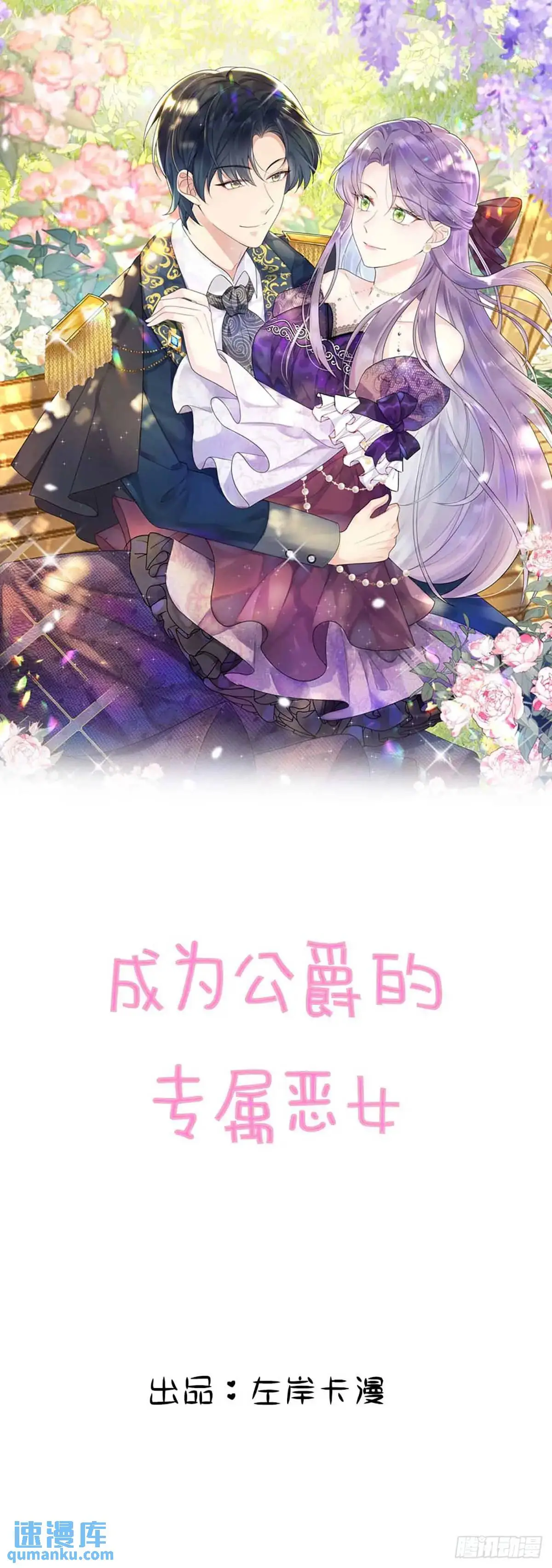成为公爵的专属恶女漫画,第21话1图