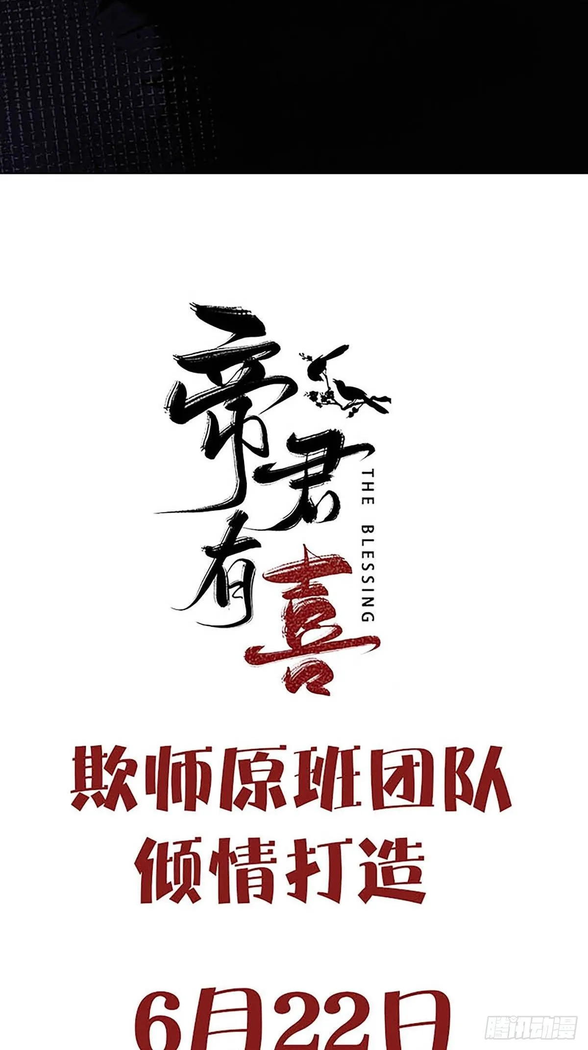 帝君有喜漫画32完整版漫画,人设预告 人设预告1图