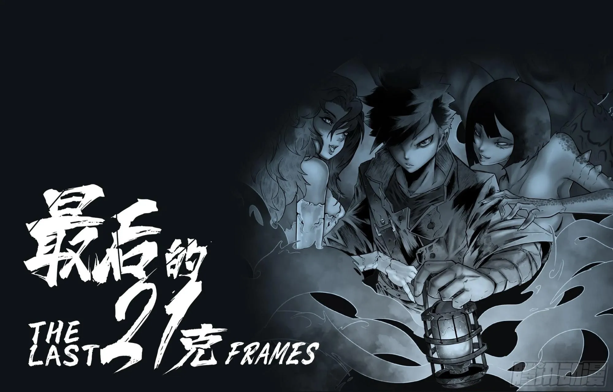 最后的21克漫画,第28话：暴走1图