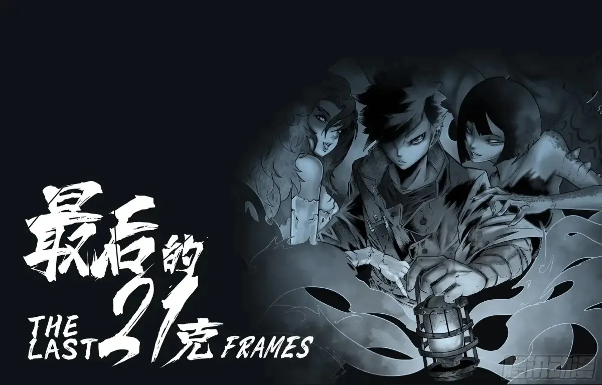 最后的21克漫画,第55话：慌什么2图