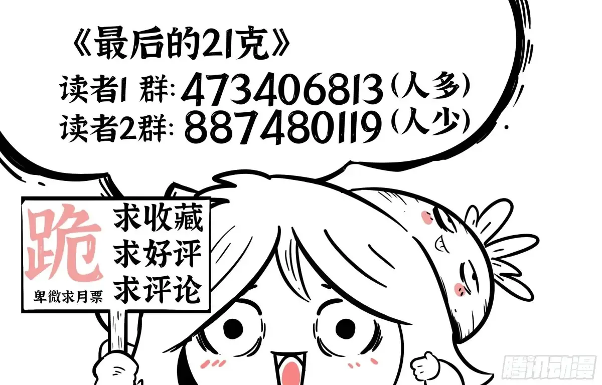 最后的21克漫画,第55话：慌什么1图