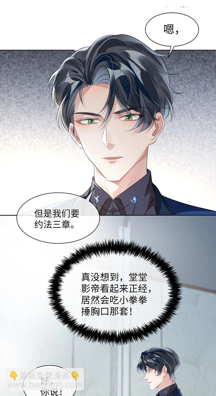影帝攻略手册漫画,第6话 约法三章1图