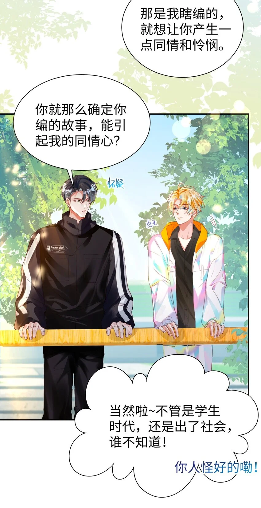 影帝攻略手册漫画,第32话 帅气的男人也会骗人哦~1图