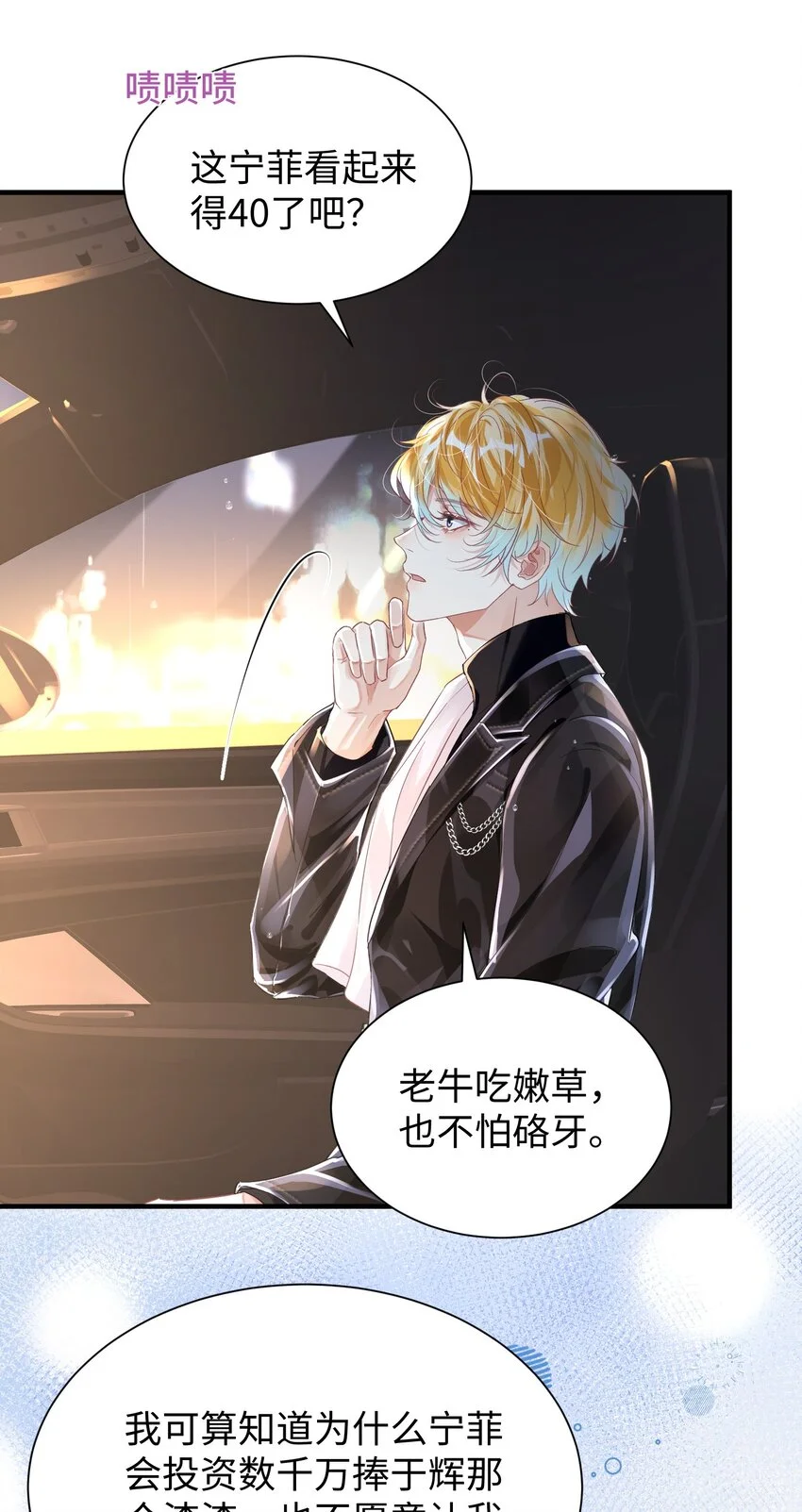 影帝攻略手册漫画,038 我嗑到真的了！2图