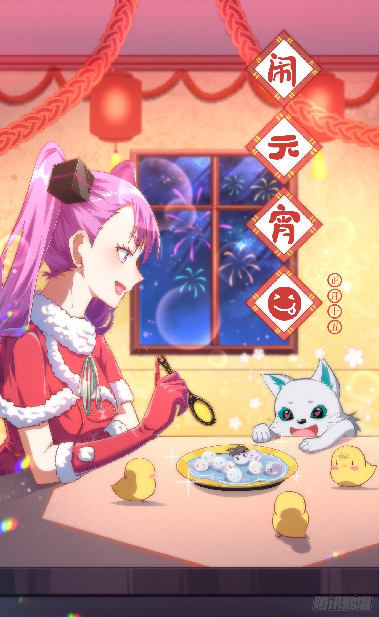 高能来袭漫画,祝大家元宵节快乐呀~1图