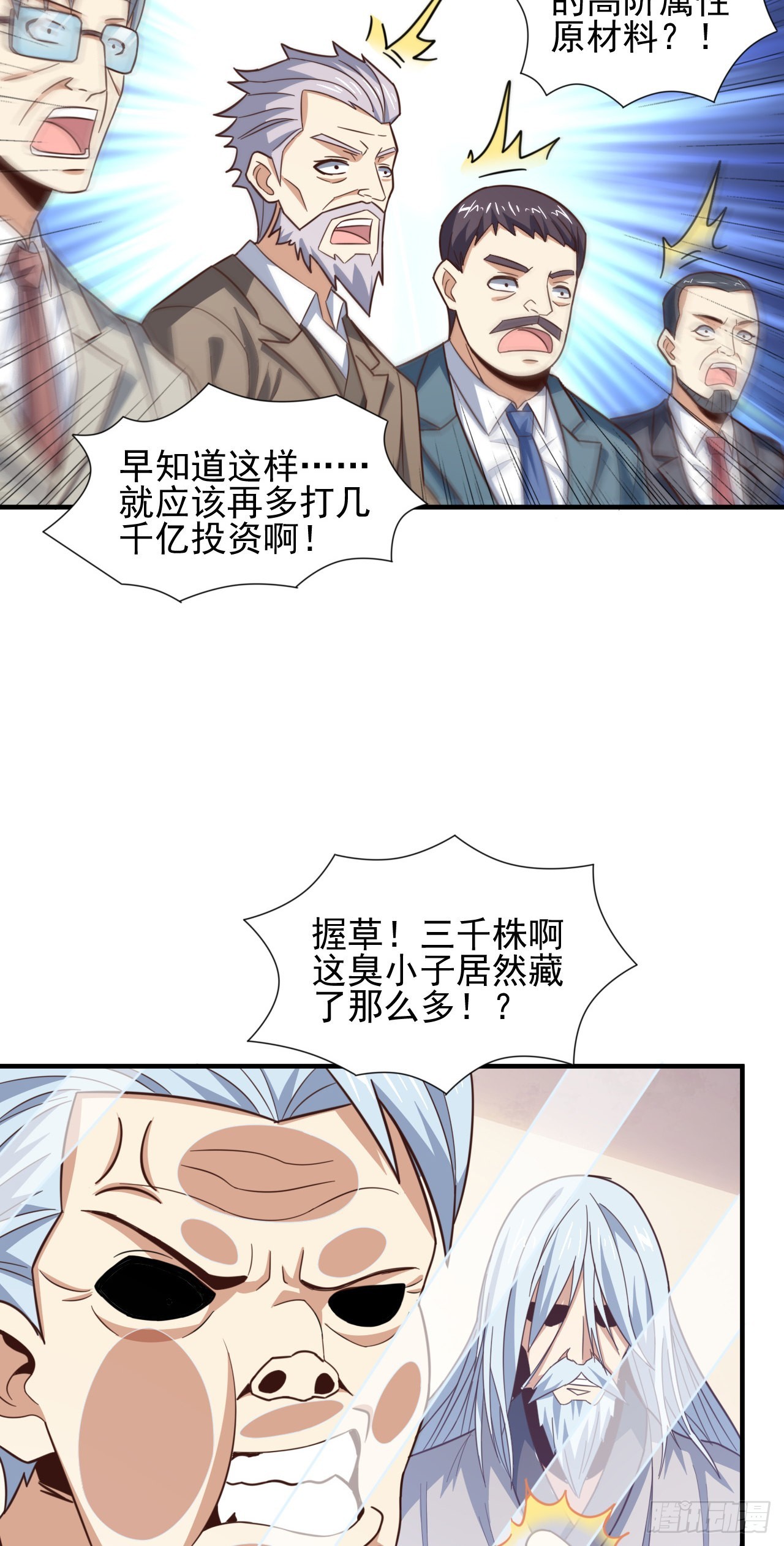 高能来袭漫画,235 新一茬韭菜1图