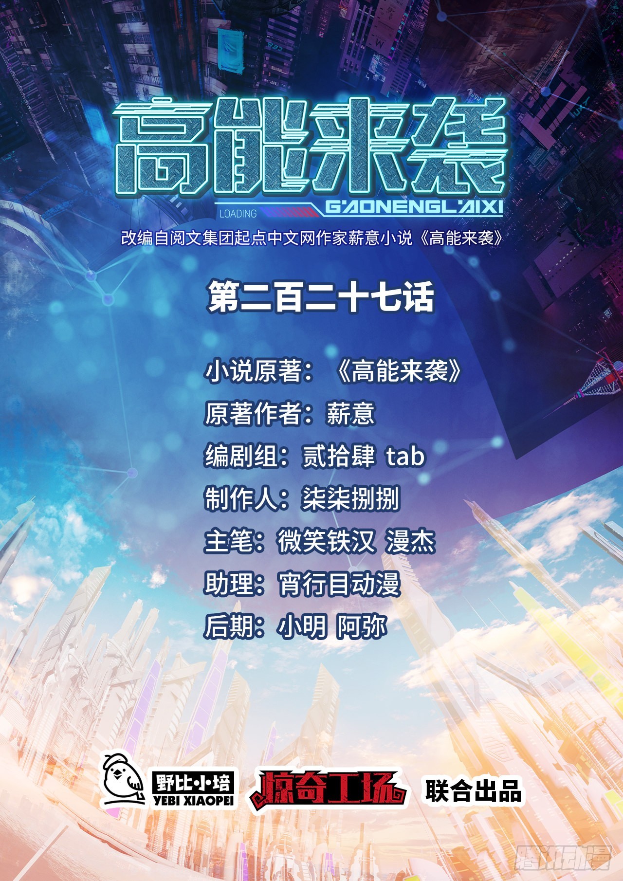 高能来袭漫画,227 破城1图