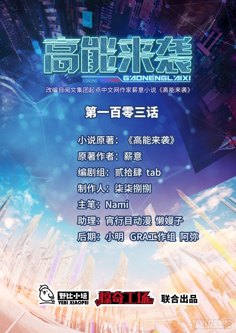 高能来袭漫画,103 事态升级1图