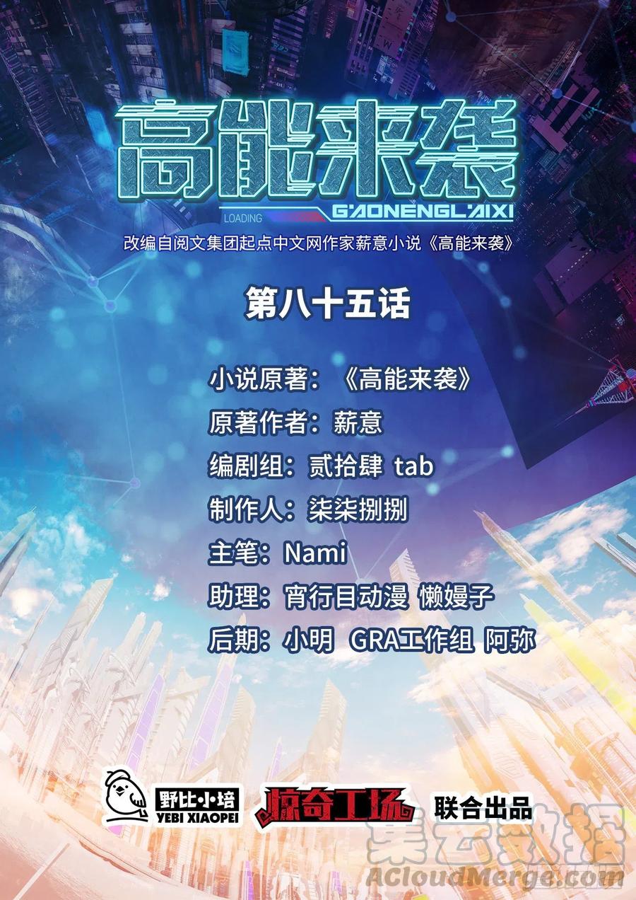 高能来袭漫画,085这是什么怪物？1图