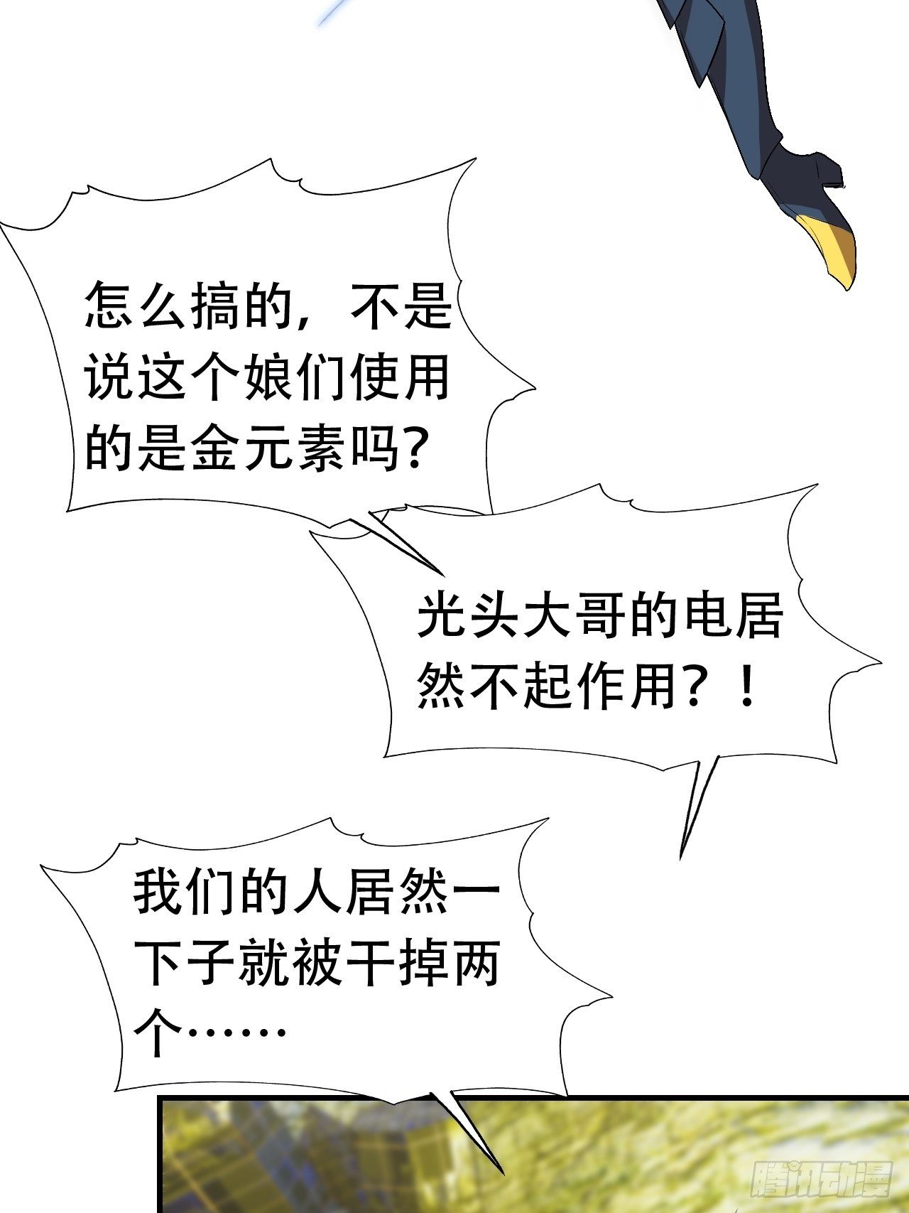 高能来袭漫画,032你这是假电吧？1图