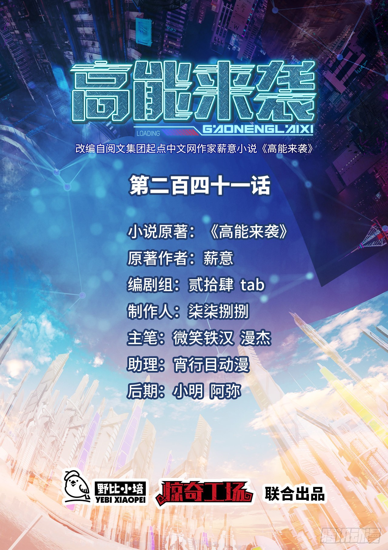 高能来袭漫画,241 重新洗牌1图