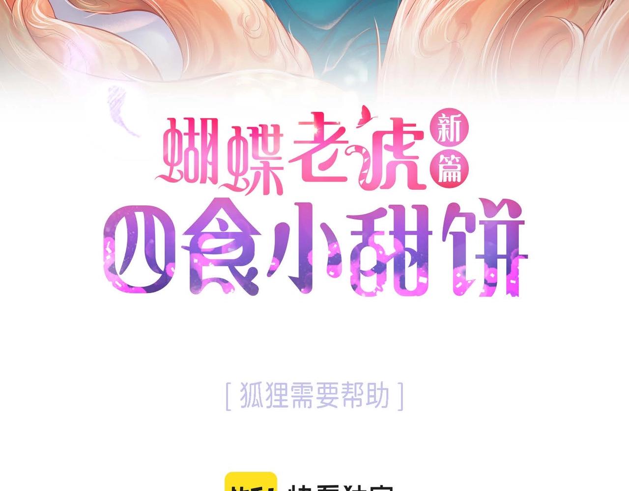 蝴蝶老虎新篇四食小甜饼免费观看漫画,第2话 正经的渡阳气1图