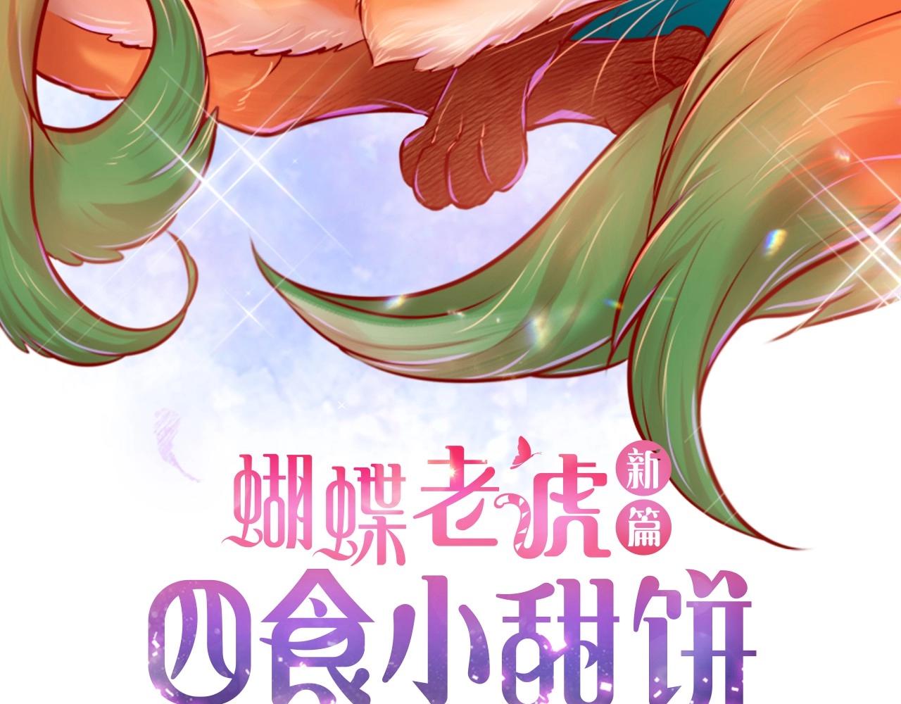 蝴蝶老虎视频漫画,第19话 互助罢了1图