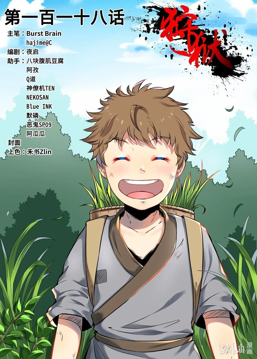 狩狱百度百科漫画,118 第118话1图