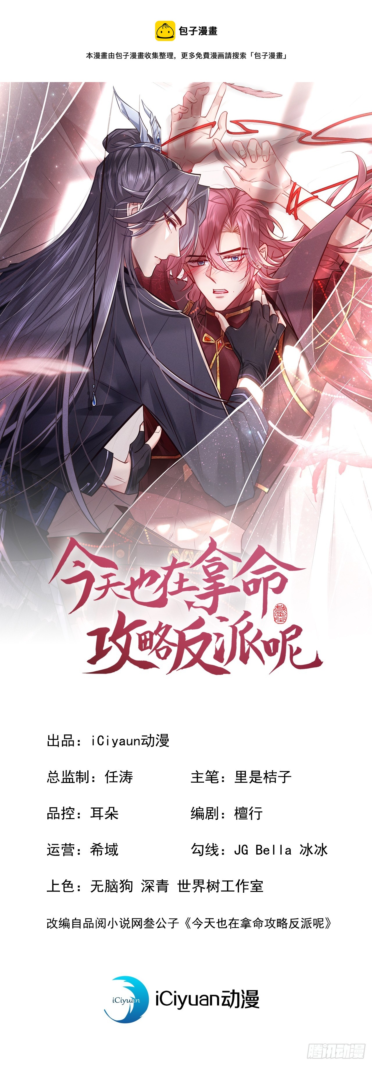 今天也在拿命攻略反派免费漫画,第2话 心、心肝儿~1图