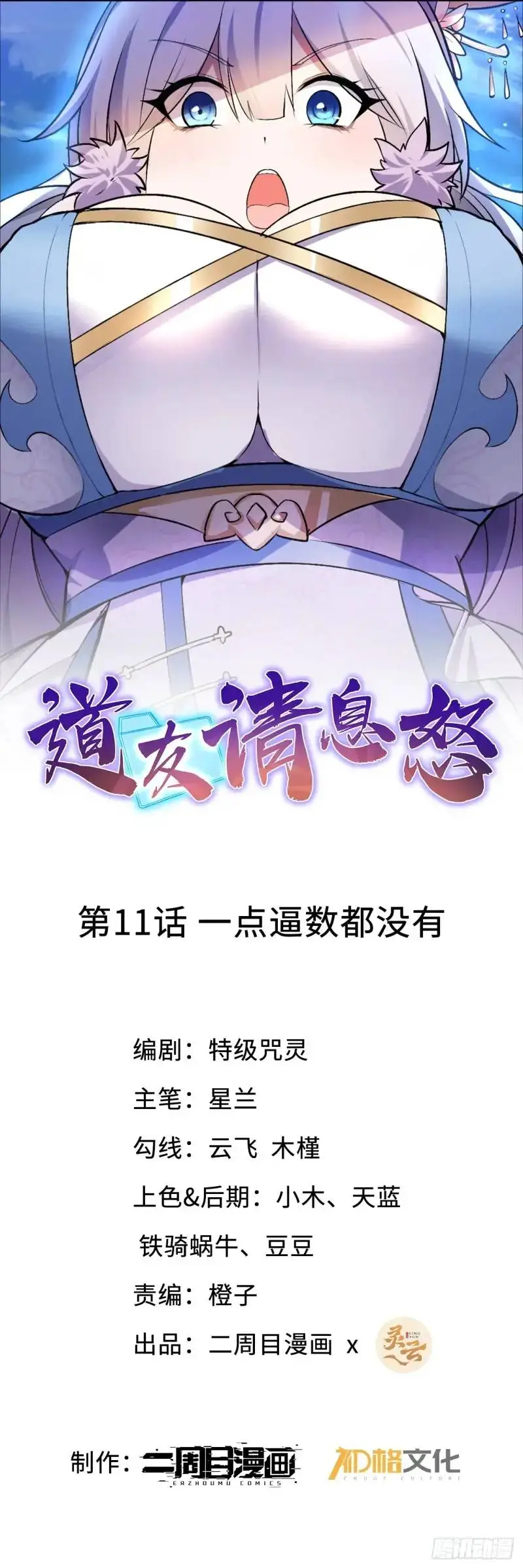 道友请息怒星球漫画漫画,11 一点逼数都没有1图