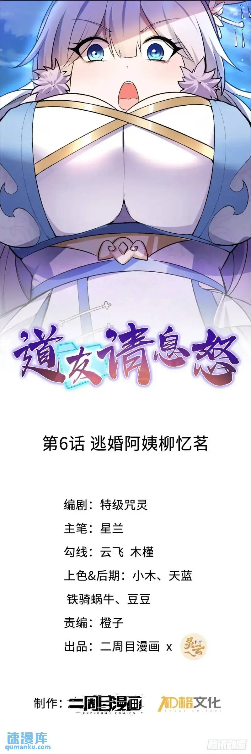 道友请上供漫画,6 逃婚阿姨柳忆茗1图