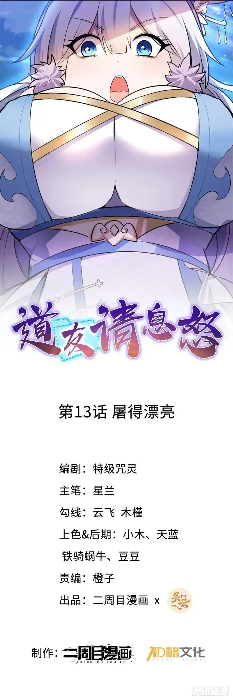 道友请息怒漫画,13 屠得漂亮1图